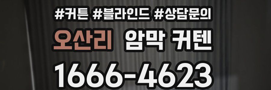 오산리 암막 커텐