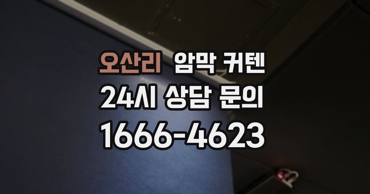 오산리 암막 커텐