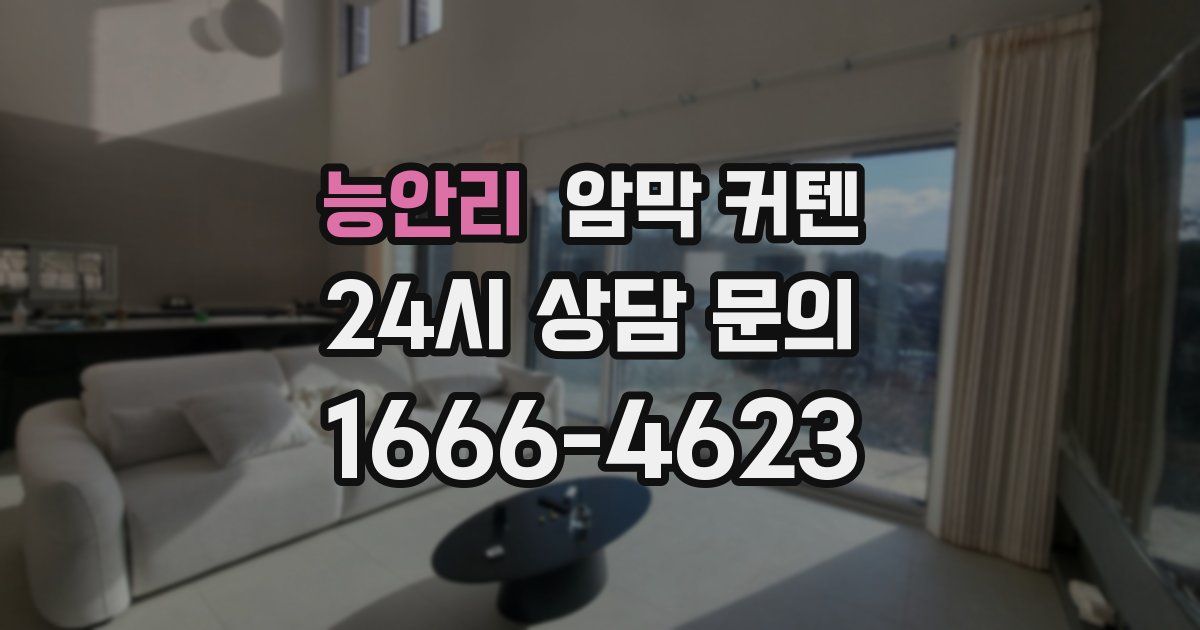 능안리 암막 커텐