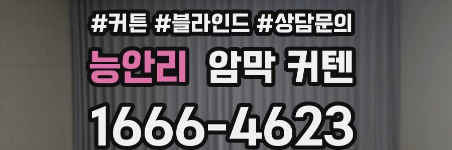 능안리 암막 커텐