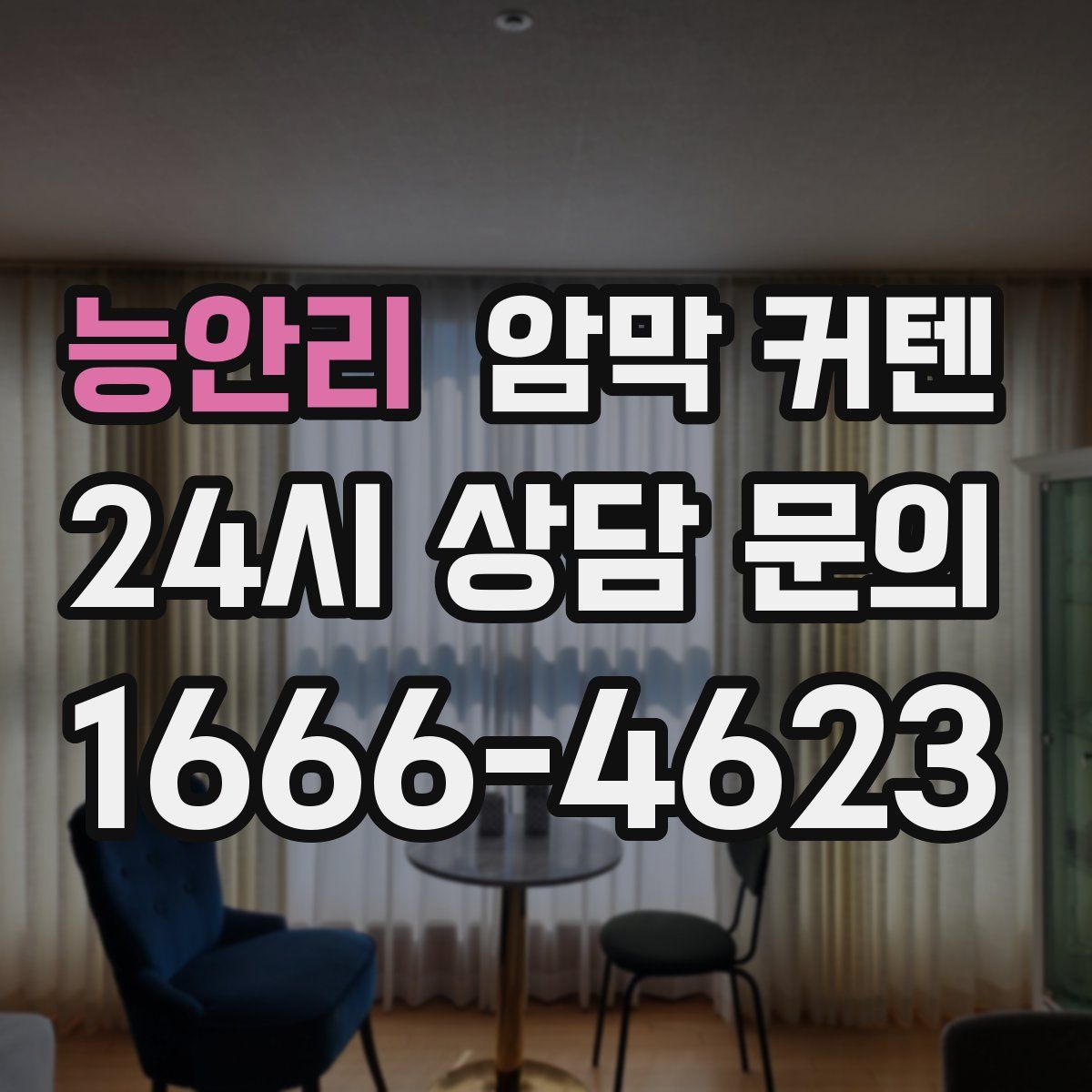 능안리 암막 커텐
