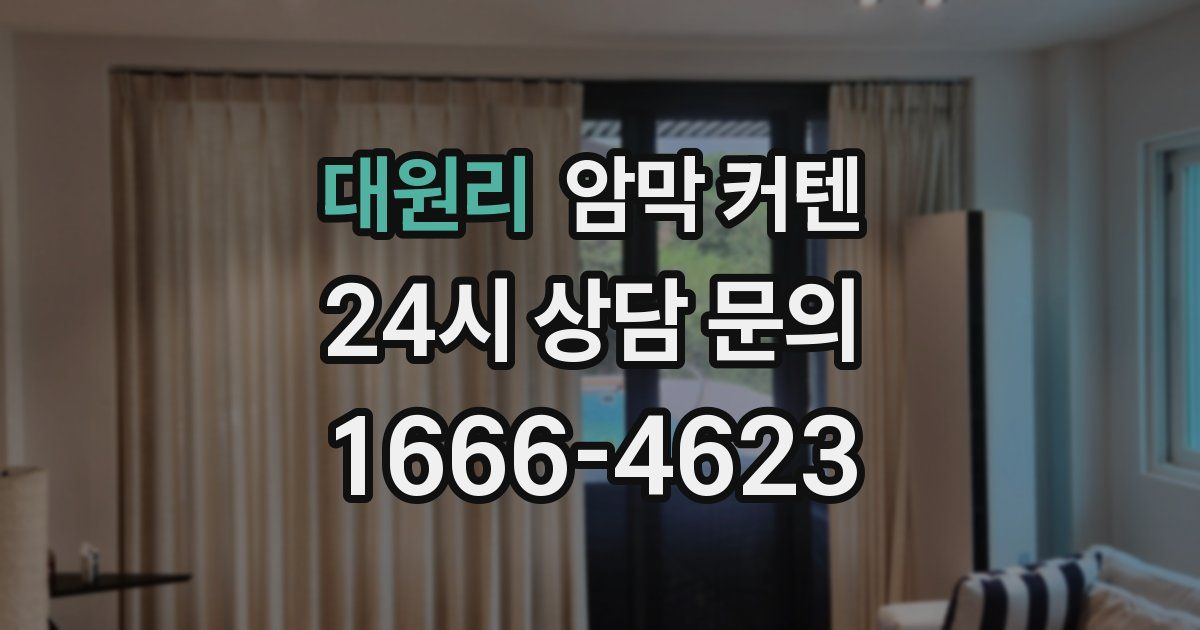대원리 암막 커텐