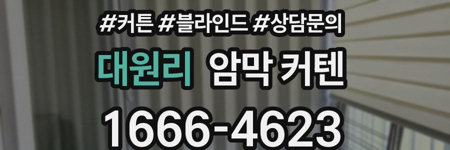 대원리 암막 커텐