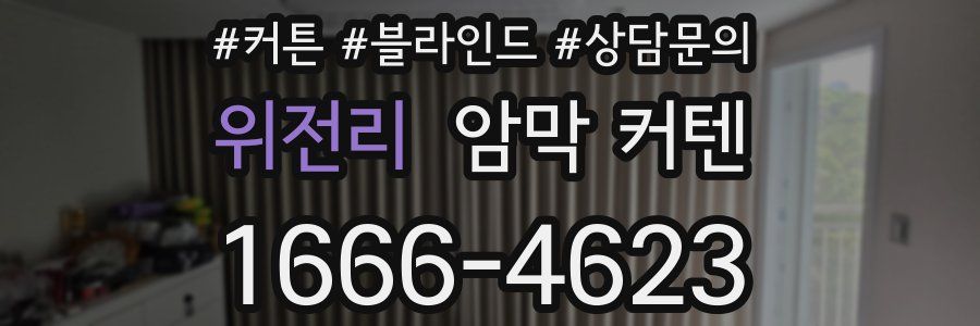 위전리 암막 커텐