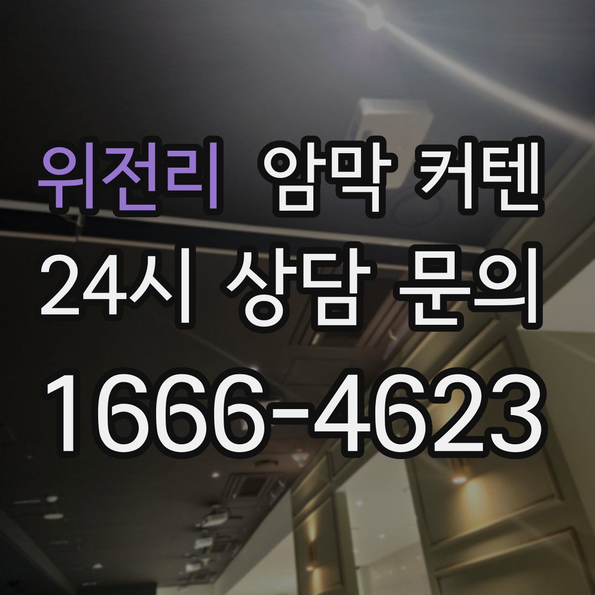 위전리 암막 커텐