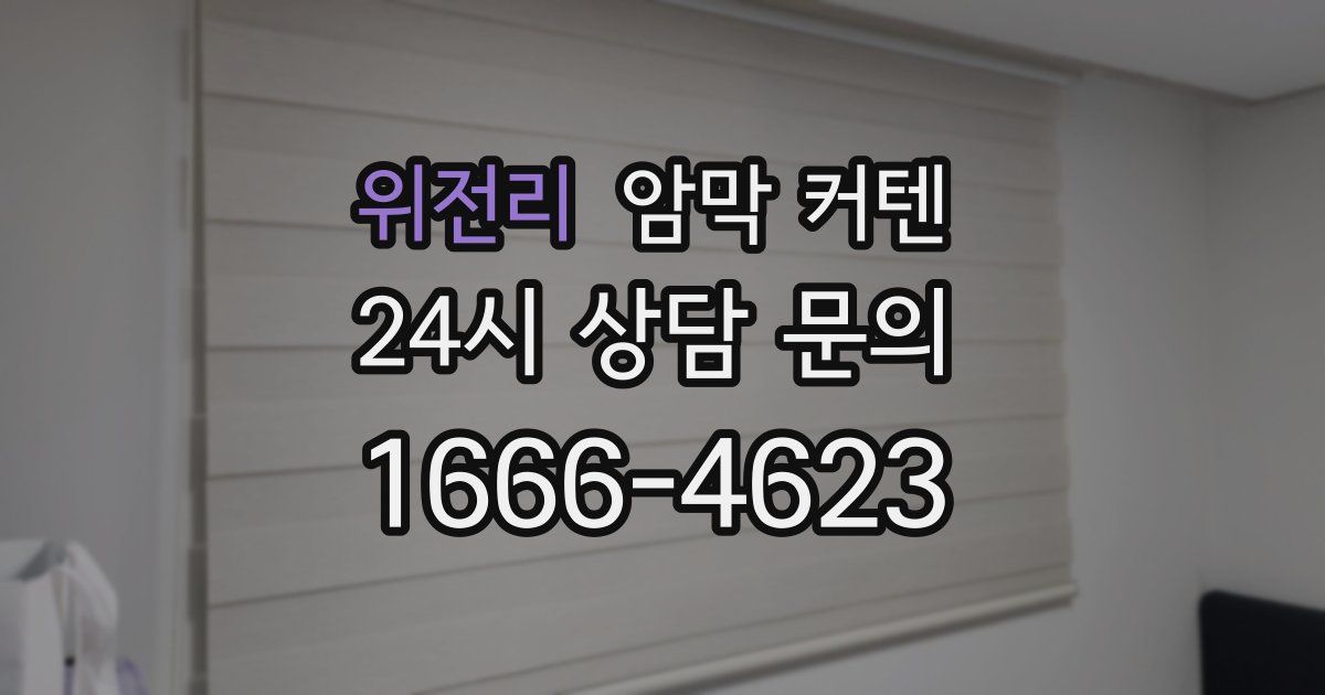 위전리 암막 커텐