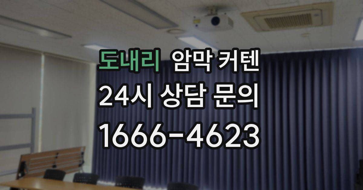 도내리 암막 커텐