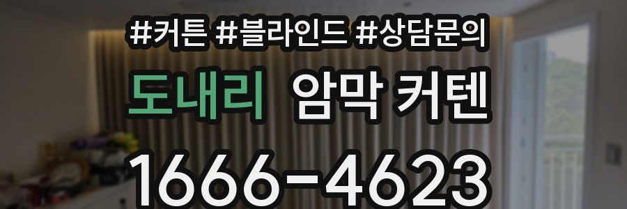 도내리 암막 커텐