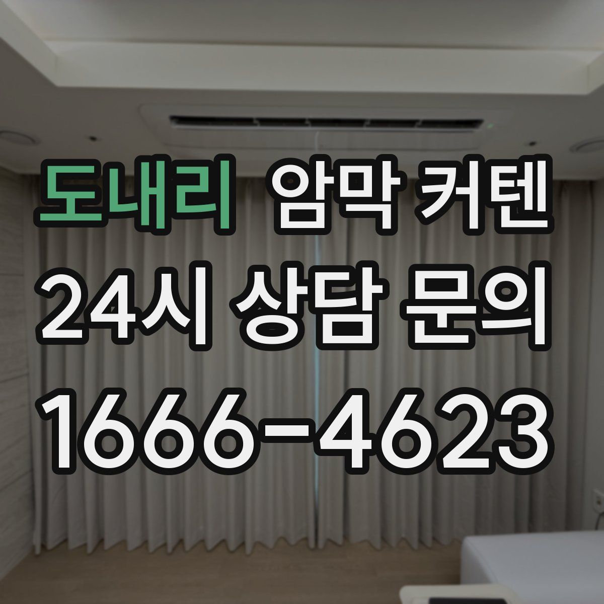 도내리 암막 커텐