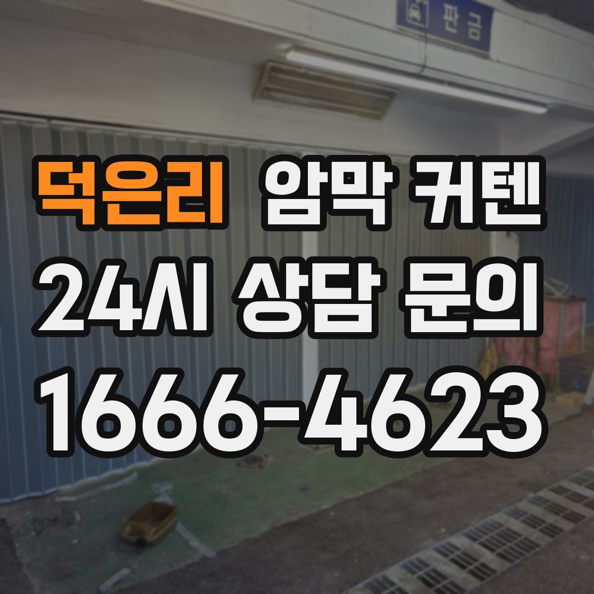 덕은리 암막 커텐