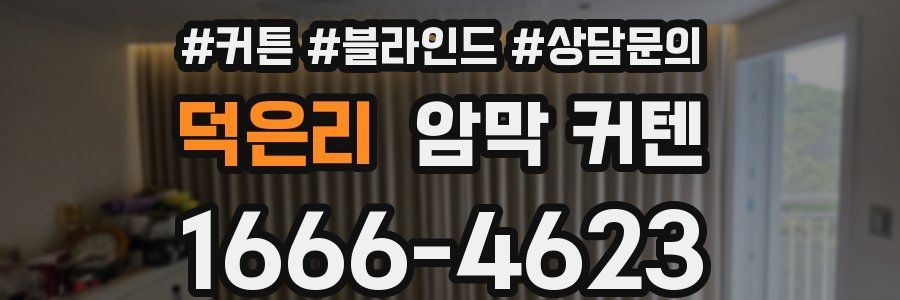 덕은리 암막 커텐