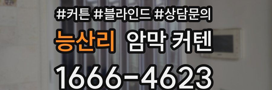 능산리 암막 커텐
