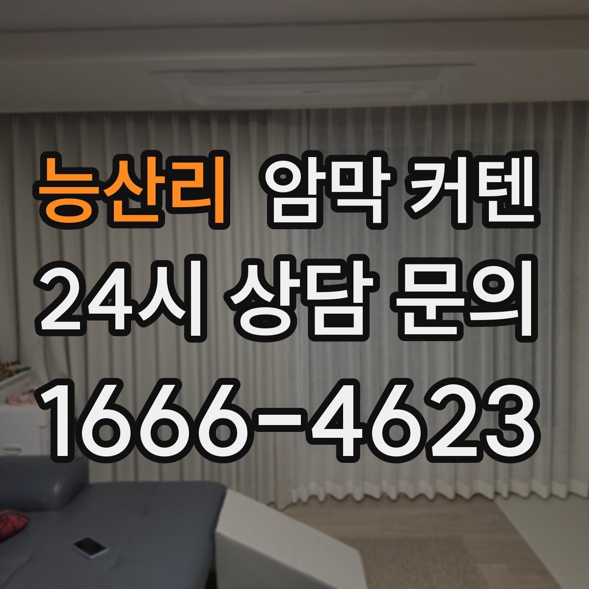 능산리 암막 커텐
