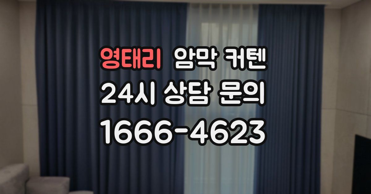 영태리 암막 커텐