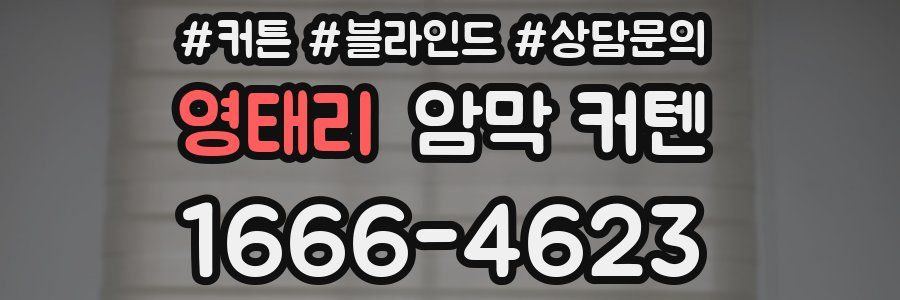 영태리 암막 커텐