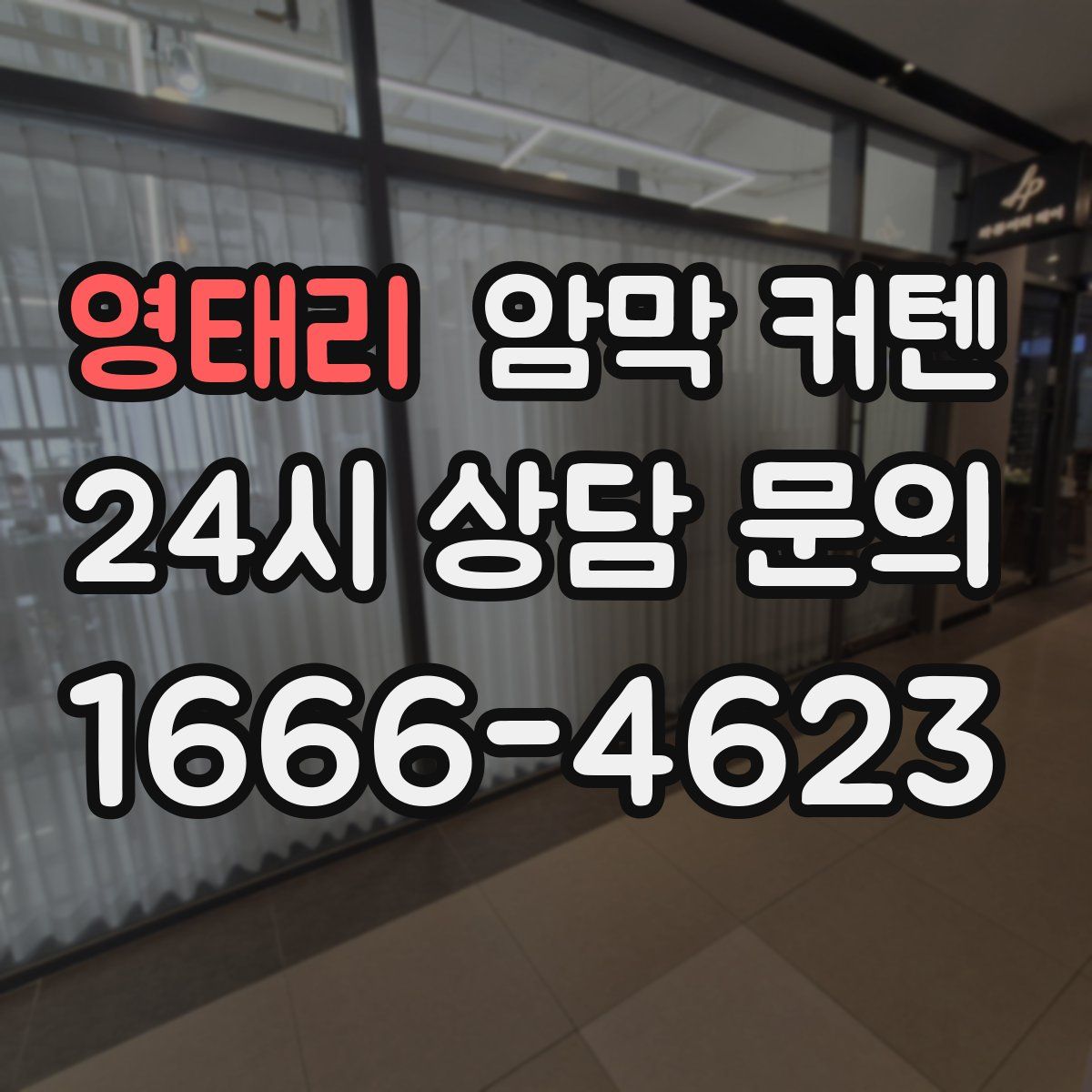 영태리 암막 커텐