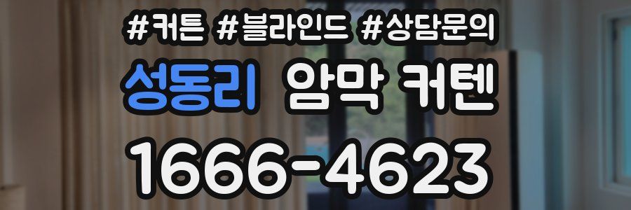 성동리 암막 커텐