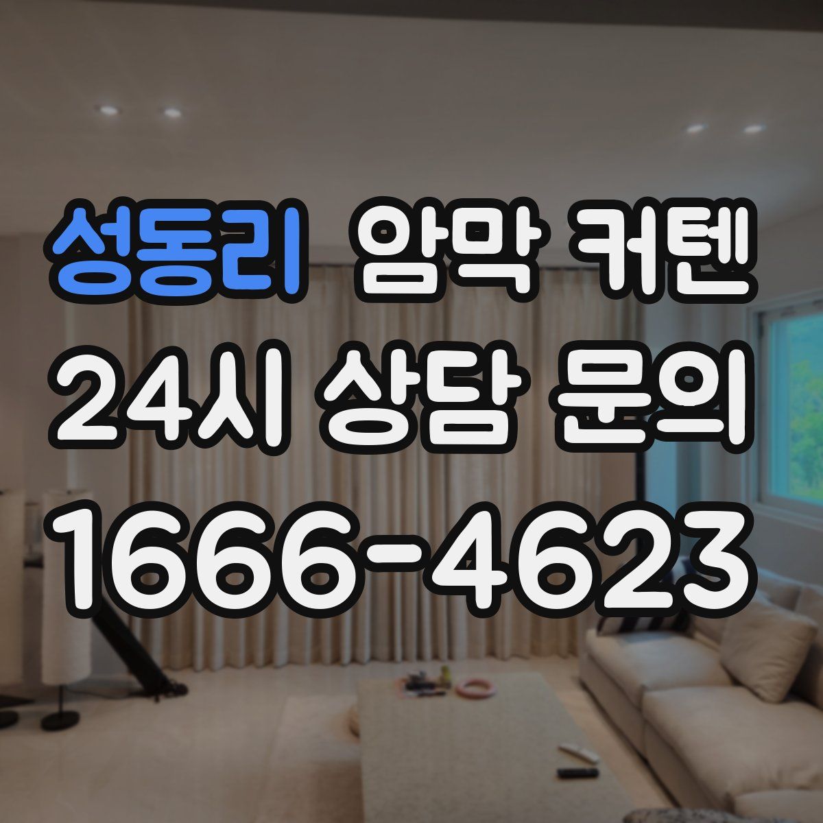 성동리 암막 커텐