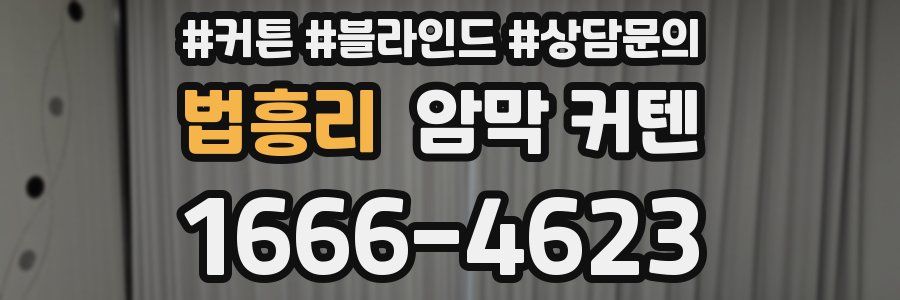 법흥리 암막 커텐