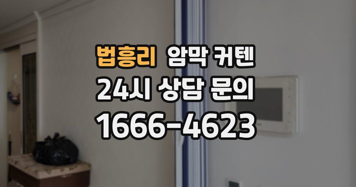 법흥리 암막 커텐
