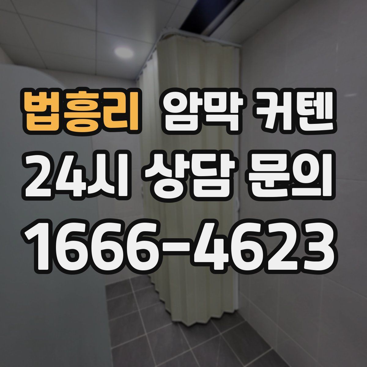 법흥리 암막 커텐
