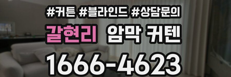 갈현리 암막 커텐