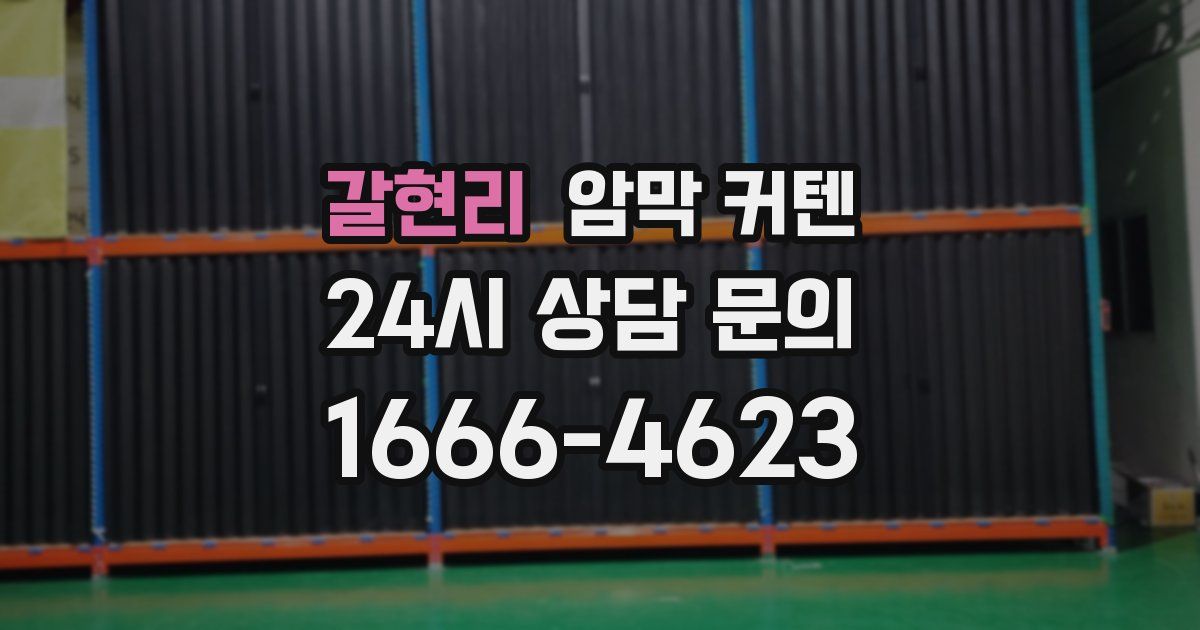 갈현리 암막 커텐