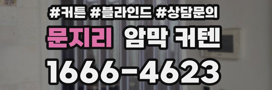 문지리 암막 커텐