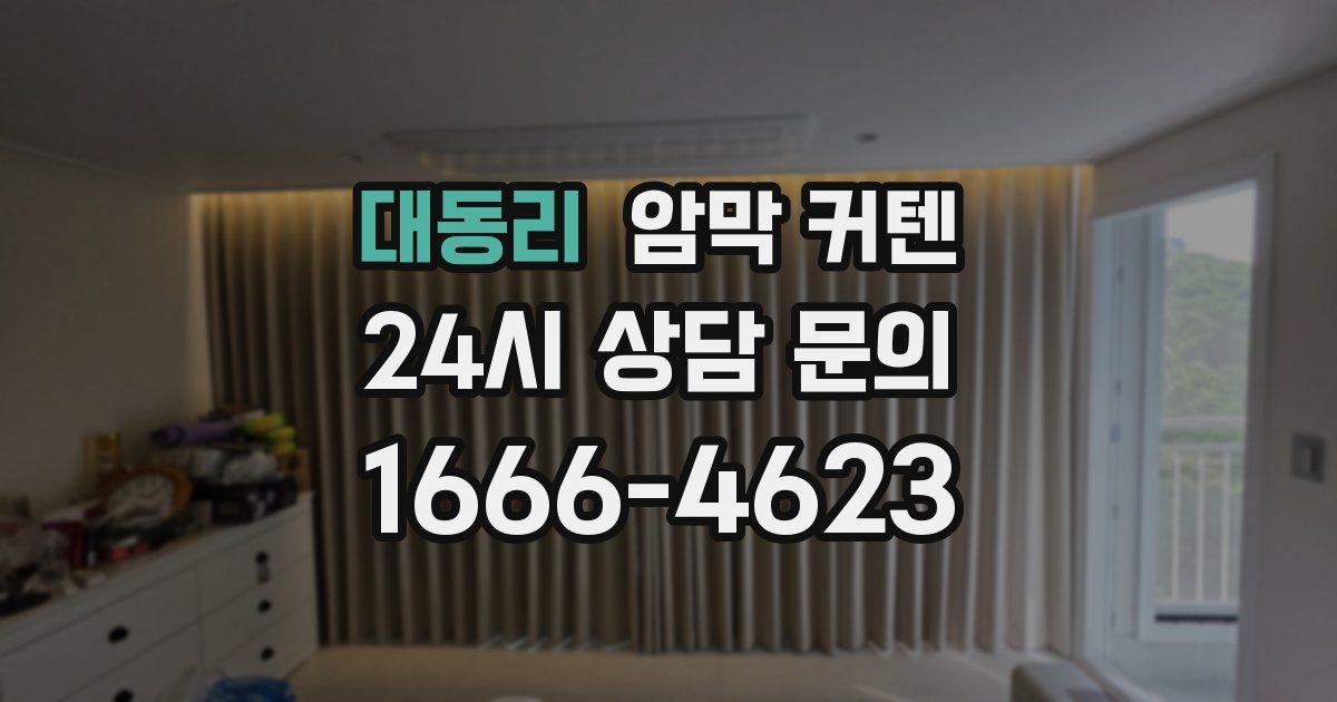 대동리 암막 커텐