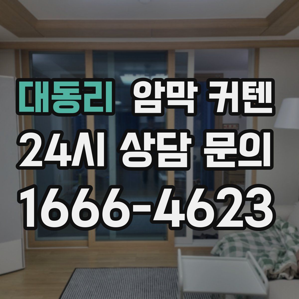 대동리 암막 커텐