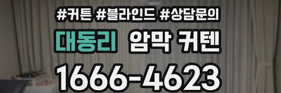 대동리 암막 커텐