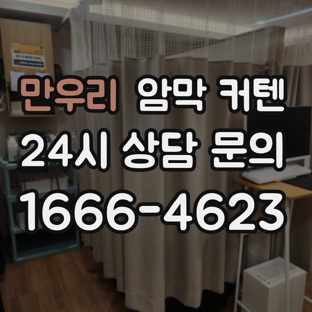 만우리 암막 커텐