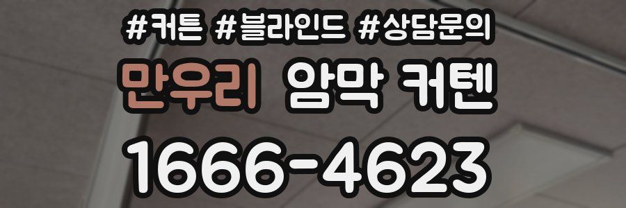 만우리 암막 커텐