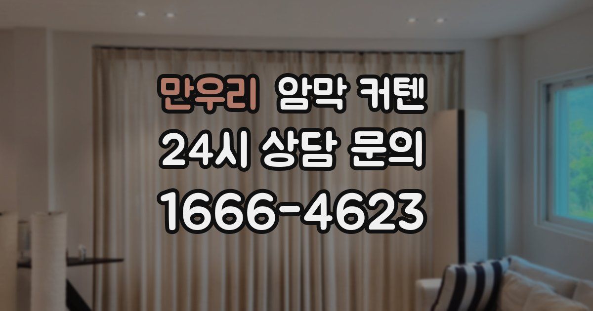 만우리 암막 커텐