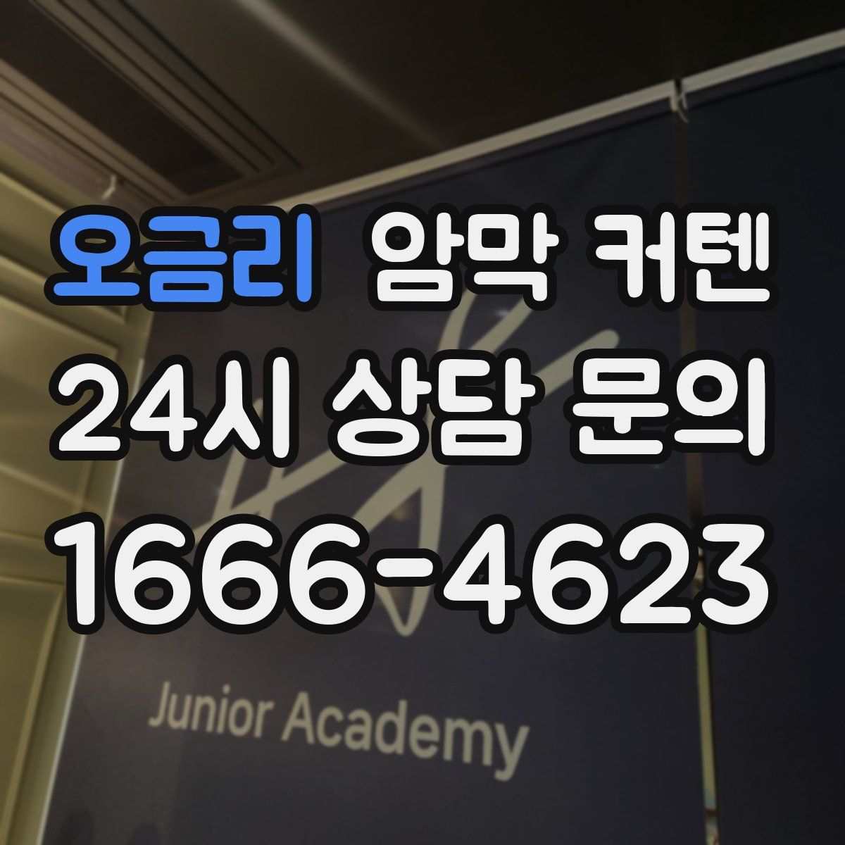 오금리 암막 커텐