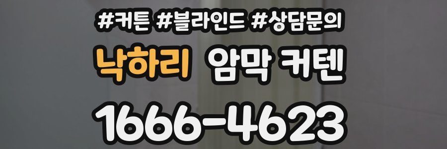 낙하리 암막 커텐