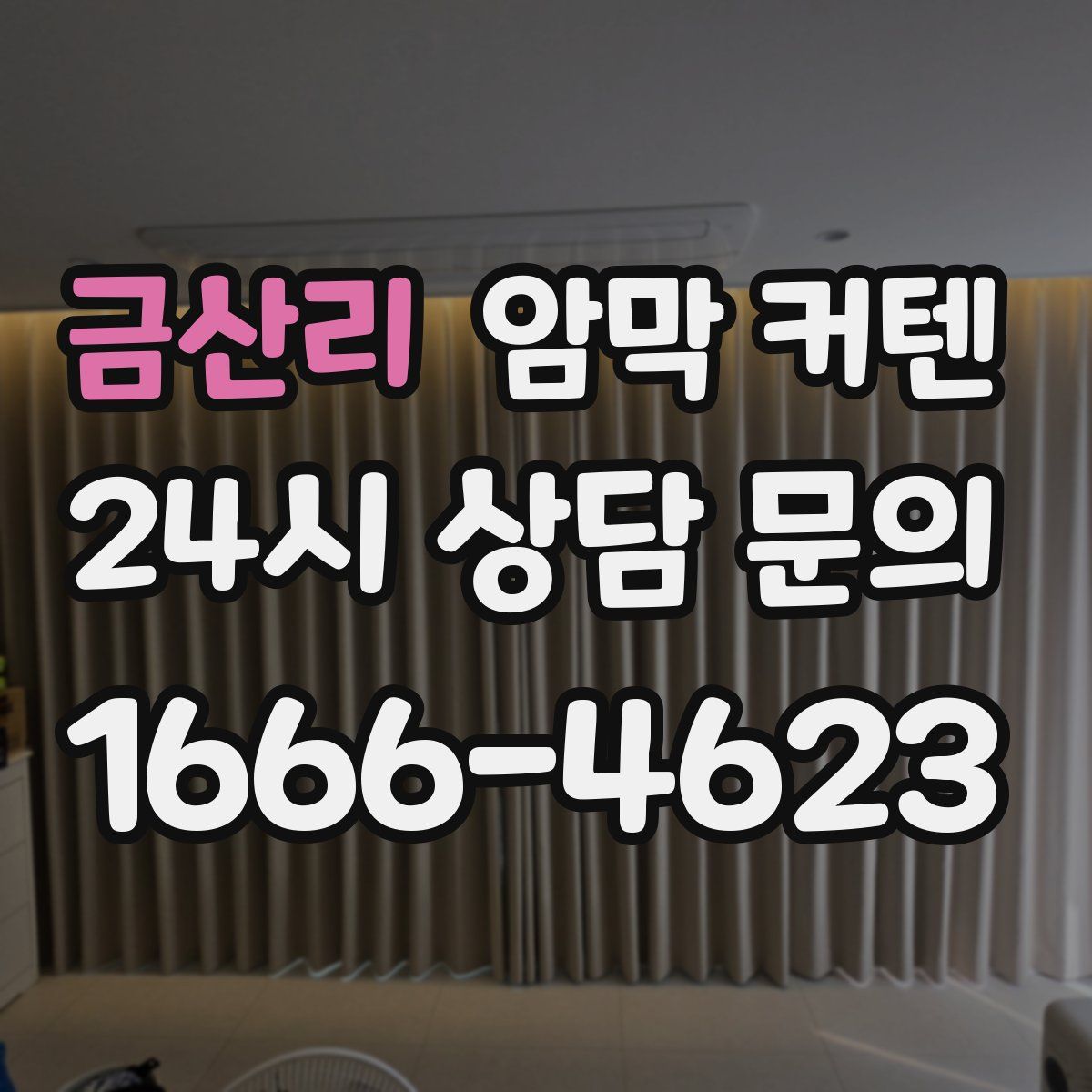 금산리 암막 커텐