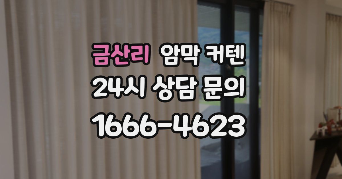 금산리 암막 커텐
