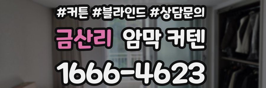 금산리 암막 커텐