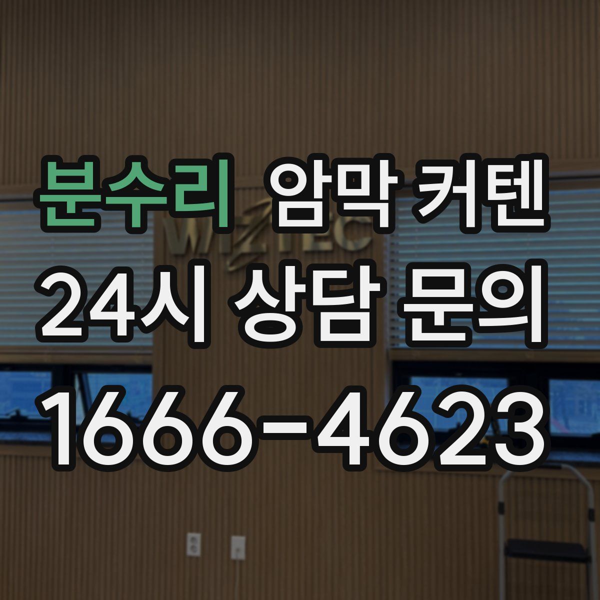 분수리 암막 커텐