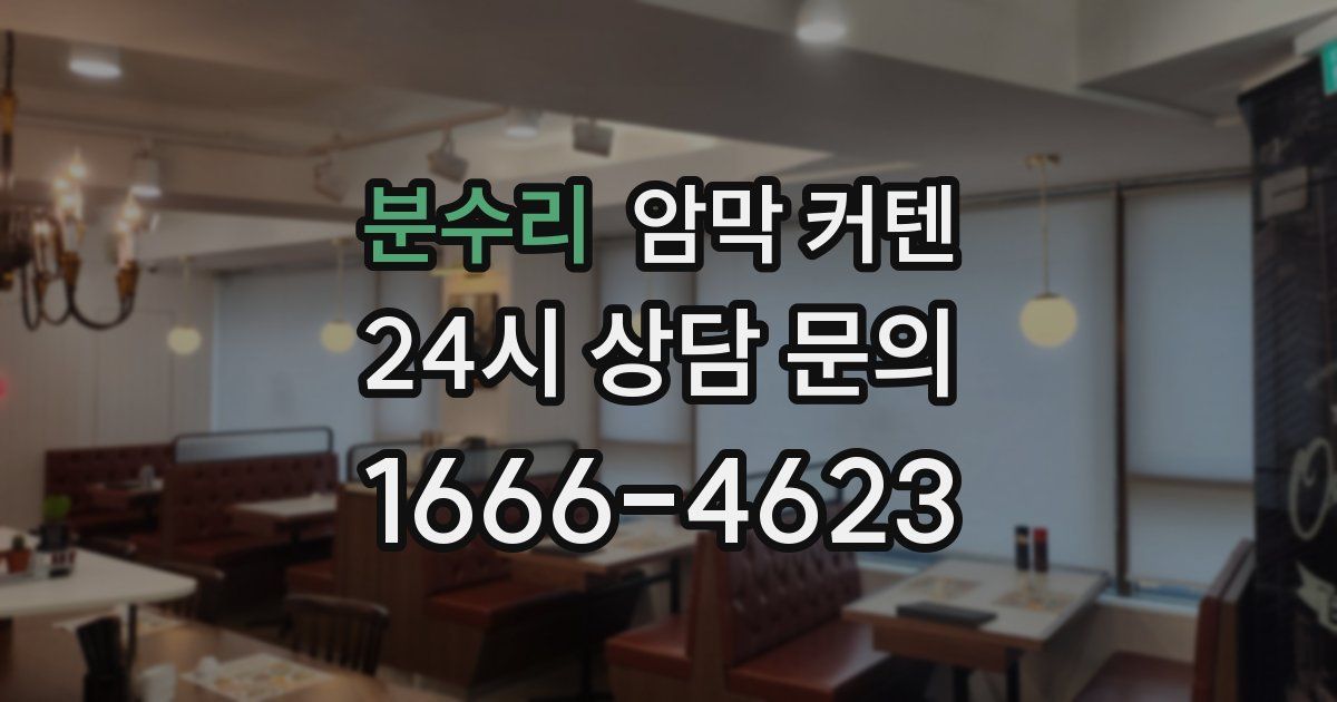 분수리 암막 커텐