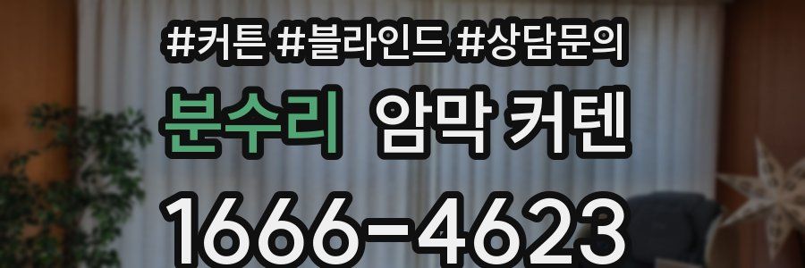 분수리 암막 커텐