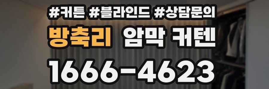 방축리 암막 커텐