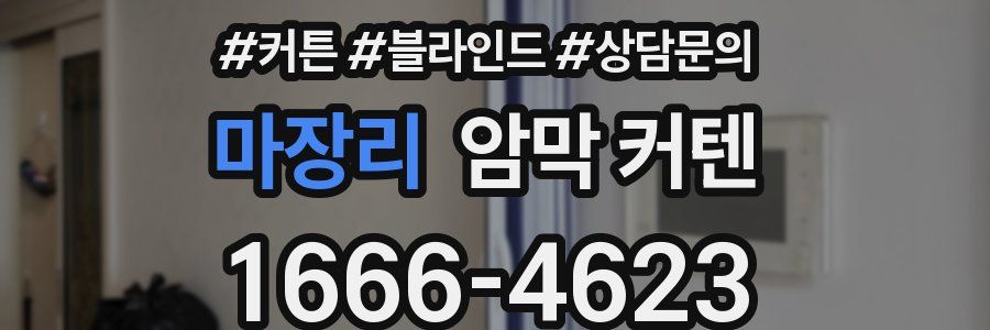 마장리 암막 커텐
