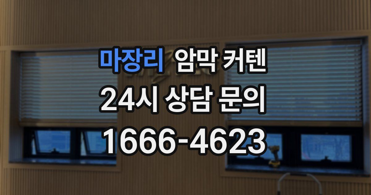 마장리 암막 커텐