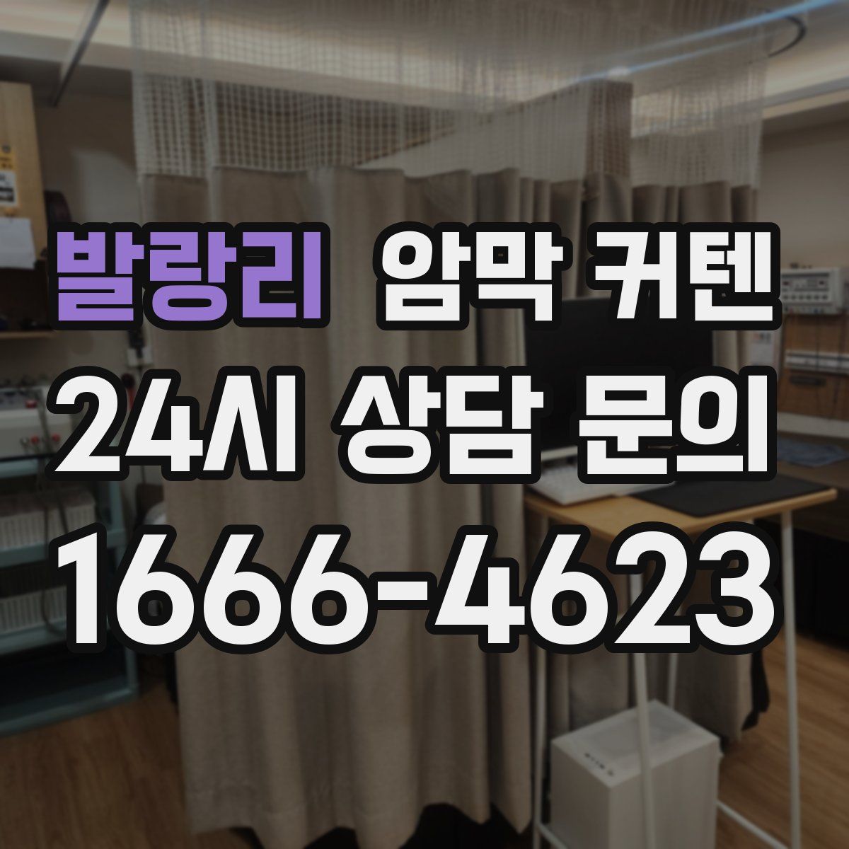 발랑리 암막 커텐