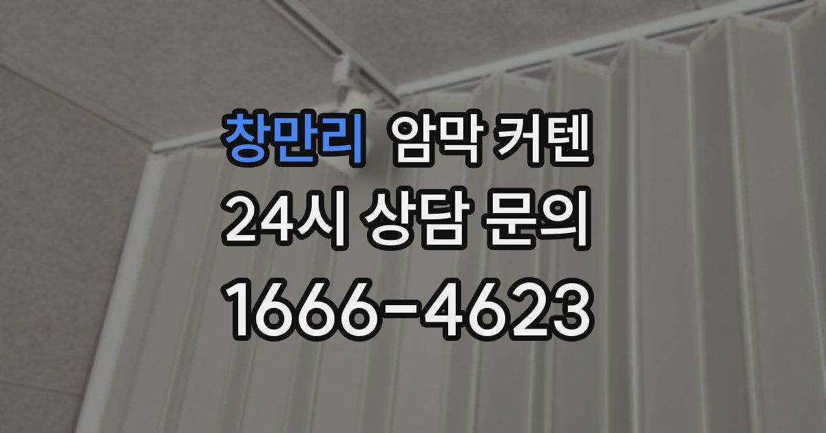 창만리 암막 커텐
