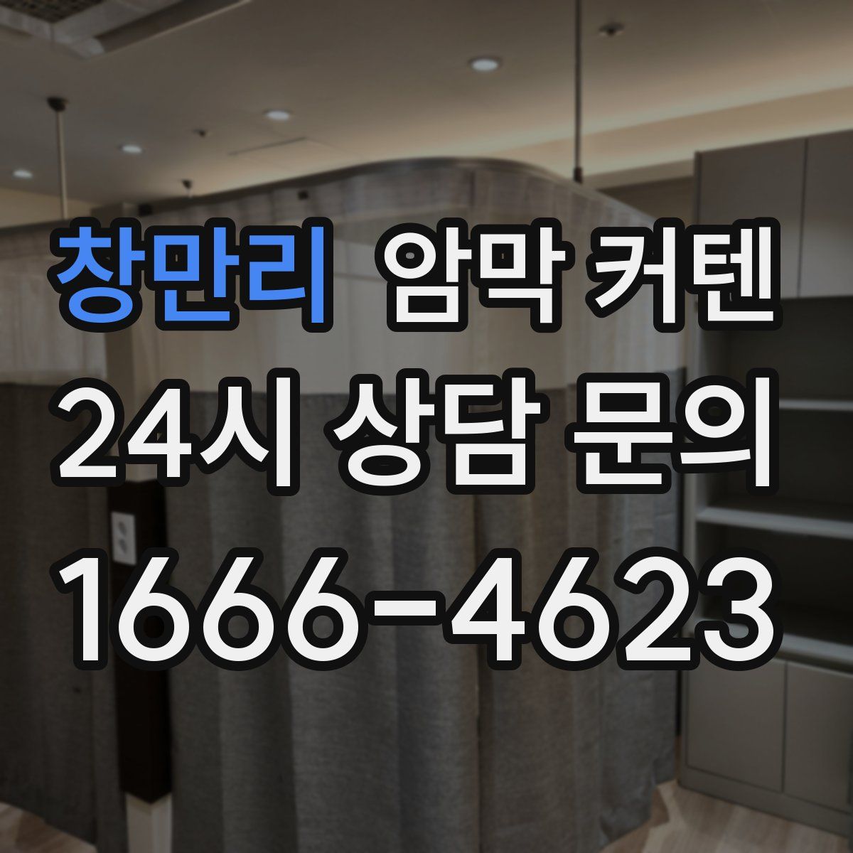 창만리 암막 커텐