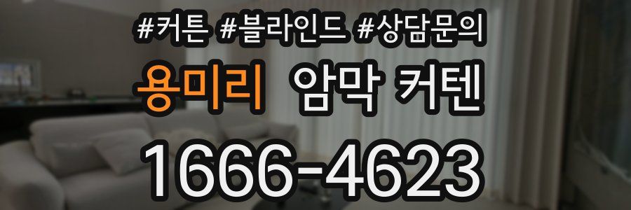 용미리 암막 커텐