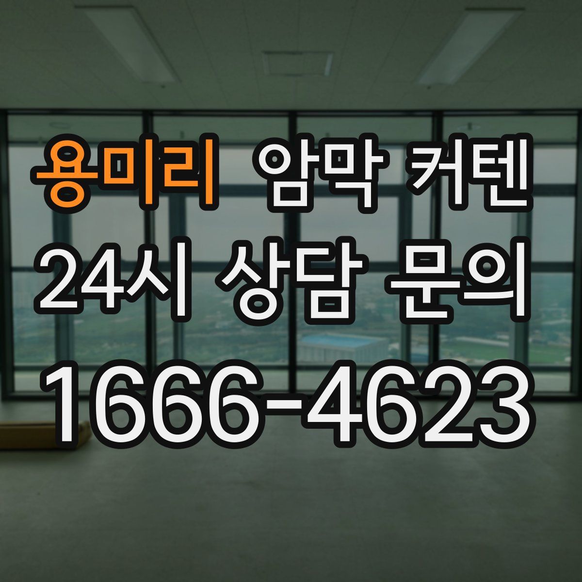 용미리 암막 커텐